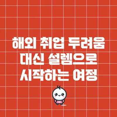 해외 취업: 두려움 대신 설렘으로 시작하는 여정