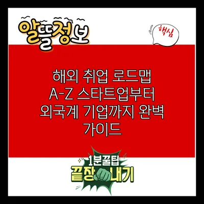 해외 취업 로드맵 A-Z: 스타트업부터 외국계 기업까지 완벽 가이드