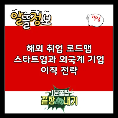 해외 취업 로드맵: 스타트업과 외국계 기업 이직 전략
