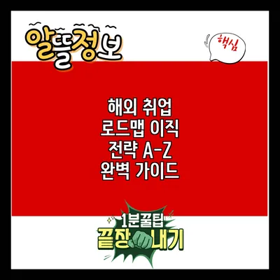 해외 취업 로드맵: 이직 전략 A-Z 완벽 가이드