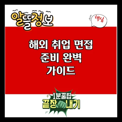 해외 취업 면접 준비 완벽 가이드