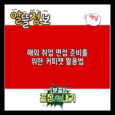 해외 취업 면접 준비를 위한 커피챗 활용법