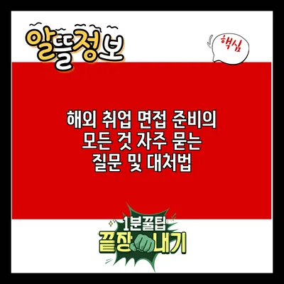 해외 취업 면접 준비의 모든 것: 자주 묻는 질문 및 대처법