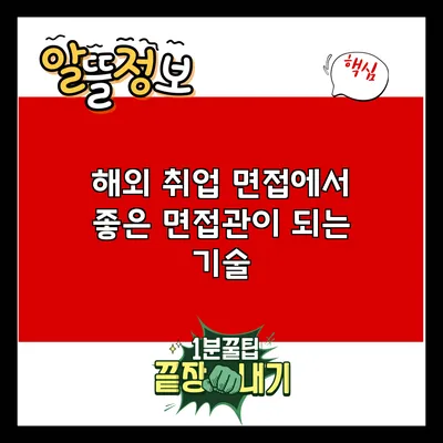 해외 취업 면접에서 좋은 면접관이 되는 기술