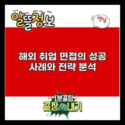 해외 취업 면접의 성공 사례와 전략 분석