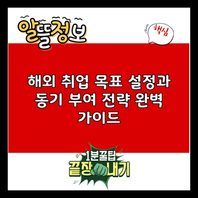 해외 취업 목표 설정과 동기 부여 전략 완벽 가이드