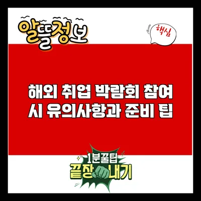 해외 취업 박람회 참여 시 유의사항과 준비 팁