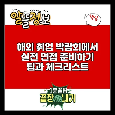 해외 취업 박람회에서 실전 면접 준비하기: 팁과 체크리스트