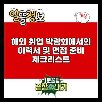 해외 취업 박람회에서의 이력서 및 면접 준비 체크리스트