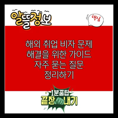 해외 취업 비자 문제 해결을 위한 가이드: 자주 묻는 질문 정리하기