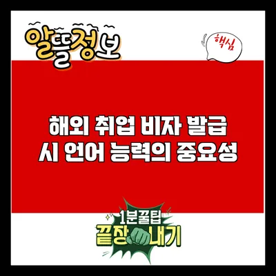해외 취업 비자 발급 시 언어 능력의 중요성