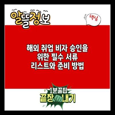 해외 취업 비자 승인을 위한 필수 서류 리스트와 준비 방법