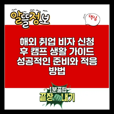 해외 취업 비자 신청 후 캠프 생활 가이드: 성공적인 준비와 적응 방법