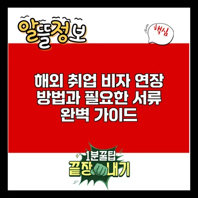 해외 취업 비자 연장 방법과 필요한 서류 완벽 가이드