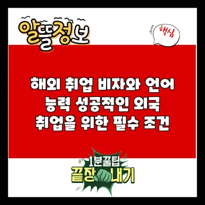 해외 취업 비자와 언어 능력: 성공적인 외국 취업을 위한 필수 조건