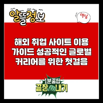 해외 취업 사이트 이용 가이드: 성공적인 글로벌 커리어를 위한 첫걸음