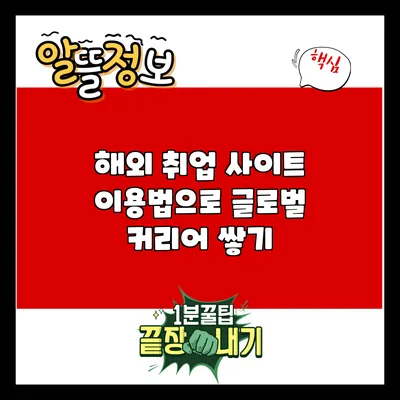 해외 취업 사이트 이용법으로 글로벌 커리어 쌓기