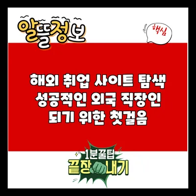해외 취업 사이트 탐색: 성공적인 외국 직장인 되기 위한 첫걸음