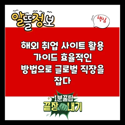 해외 취업 사이트 활용 가이드: 효율적인 방법으로 글로벌 직장을 잡다