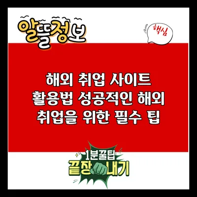 해외 취업 사이트 활용법: 성공적인 해외 취업을 위한 필수 팁