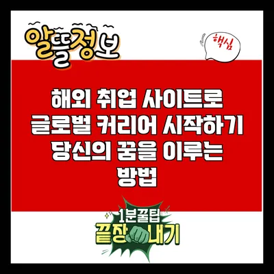 해외 취업 사이트로 글로벌 커리어 시작하기: 당신의 꿈을 이루는 방법
