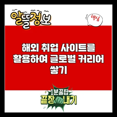 해외 취업 사이트를 활용하여 글로벌 커리어 쌓기