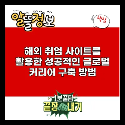 해외 취업 사이트를 활용한 성공적인 글로벌 커리어 구축 방법
