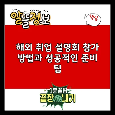 해외 취업 설명회 참가 방법과 성공적인 준비 팁
