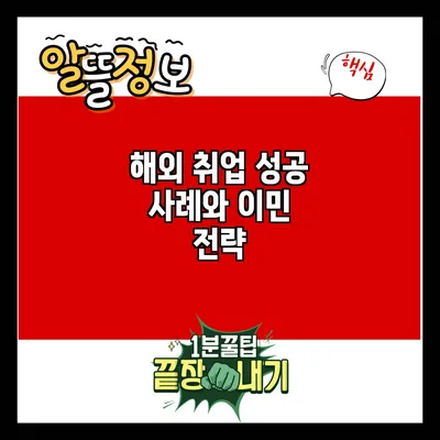 해외 취업 성공 사례와 이민 전략