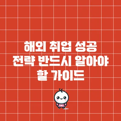 해외 취업 성공 전략: 반드시 알아야 할 가이드