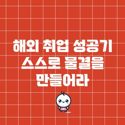 해외 취업 성공기: 스스로 물결을 만들어라