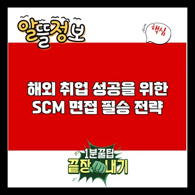 해외 취업 성공을 위한 SCM 면접 필승 전략