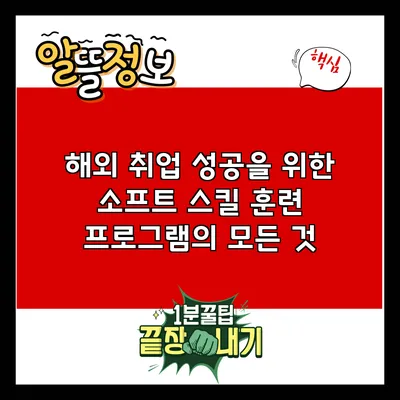 해외 취업 성공을 위한 소프트 스킬 훈련 프로그램의 모든 것