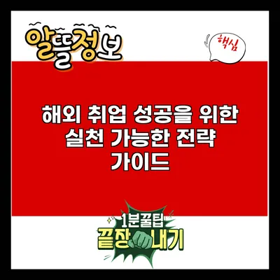 해외 취업 성공을 위한 실천 가능한 전략 가이드