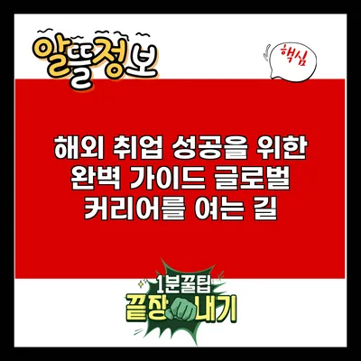 해외 취업 성공을 위한 완벽 가이드: 글로벌 커리어를 여는 길