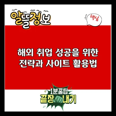 해외 취업 성공을 위한 전략과 사이트 활용법