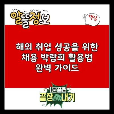 해외 취업 성공을 위한 채용 박람회 활용법 완벽 가이드