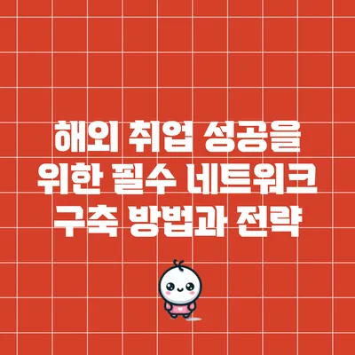 해외 취업 성공을 위한 필수 네트워크 구축 방법과 전략