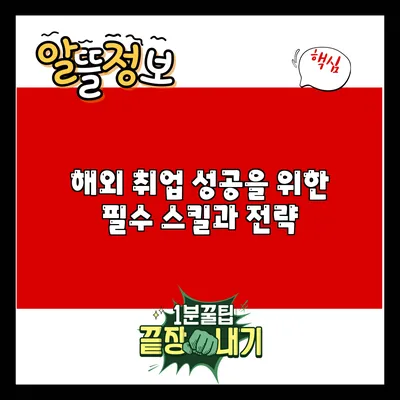 해외 취업 성공을 위한 필수 스킬과 전략