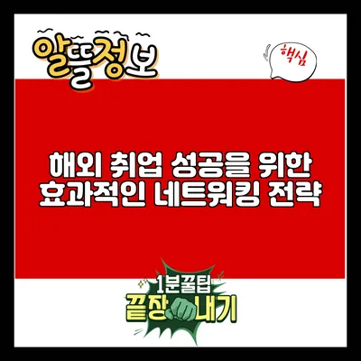 해외 취업 성공을 위한 효과적인 네트워킹 전략