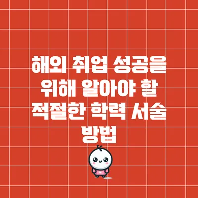 해외 취업 성공을 위해 알아야 할 적절한 학력 서술 방법