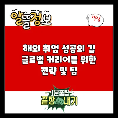 해외 취업 성공의 길: 글로벌 커리어를 위한 전략 및 팁