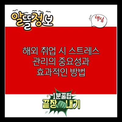 해외 취업 시 스트레스 관리의 중요성과 효과적인 방법