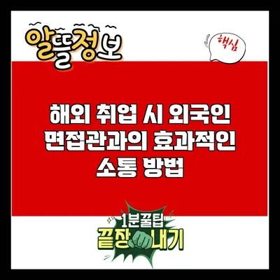 해외 취업 시 외국인 면접관과의 효과적인 소통 방법