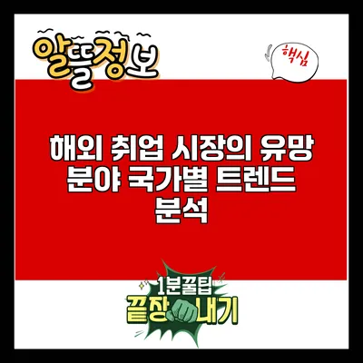 해외 취업 시장의 유망 분야: 국가별 트렌드 분석