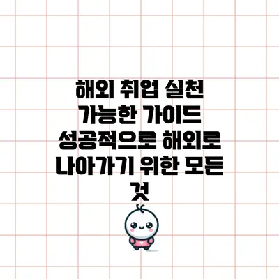 해외 취업 실천 가능한 가이드: 성공적으로 해외로 나아가기 위한 모든 것