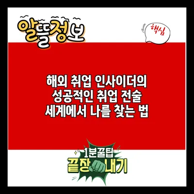 해외 취업 인사이더의 성공적인 취업 전술: 세계에서 나를 찾는 법