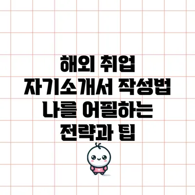 해외 취업 자기소개서 작성법: 나를 어필하는 전략과 팁