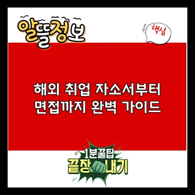 해외 취업: 자소서부터 면접까지 완벽 가이드