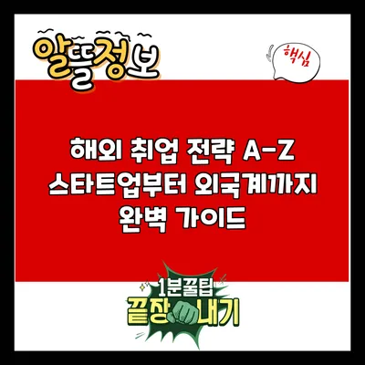 해외 취업 전략 A-Z: 스타트업부터 외국계까지 완벽 가이드
